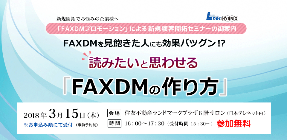 FAXDMを見飽きた人にも効果バツグン！？読みたいと思わせる「FAXDMの作り方」「FAXDMプロモーション」による新規顧客開拓セミナー