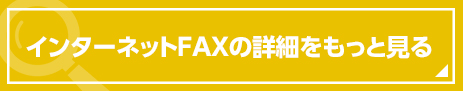 インターネットFAXの詳細をもっと見る