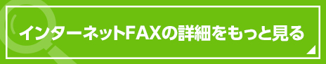 インターネットFAXの詳細をもっと見る