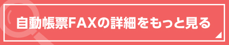 自動帳票FAXの詳細をもっと見る