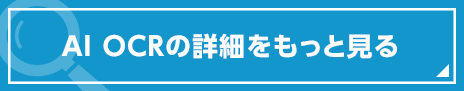 AI OCRの詳細をもっと見る