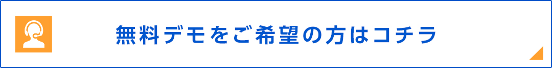 無料デモをご希望の方はコチラ