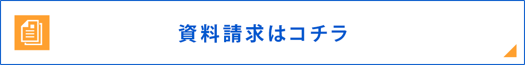 資料請求はコチラ