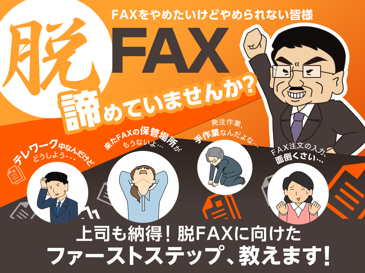 脱ＦＡＸを諦めていませんか？　ファーストステップ、教えます