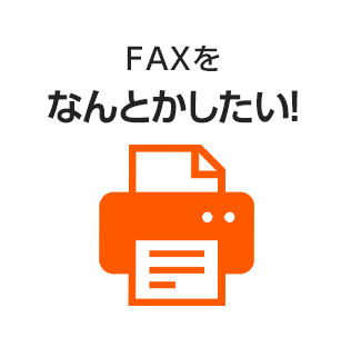 FAXをなんとかしたい！