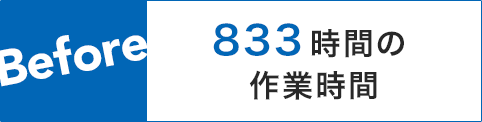 食品メーカーC社様