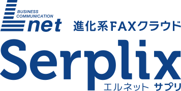 進化系FAXクラウド L-net Serplix エルネットサプリ