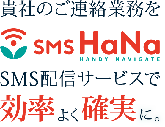 貴社のご連絡業務をSMS HaNaのSMS配信サービスで効率よく、確実に。