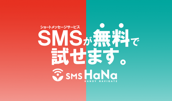 SMSが無料で送れる！ 最大２ヶ月＆3,000通無料「SMS HaNa効果