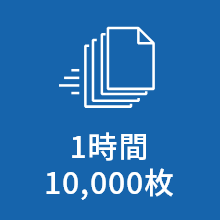 1時間10,000枚