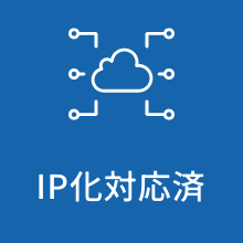 IP化対応済