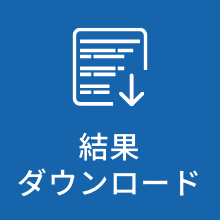 結果ダウンロード