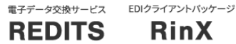 電子データ交換サービス REDITS EDIクライアントパッケージ RinX