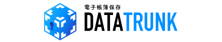 電子帳簿保存 DATA TRUNK