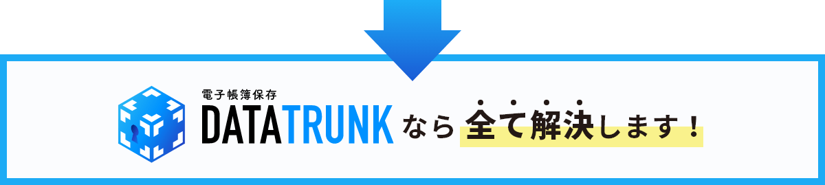 電子帳簿保存 DATA TRUNKなら全て解決します！