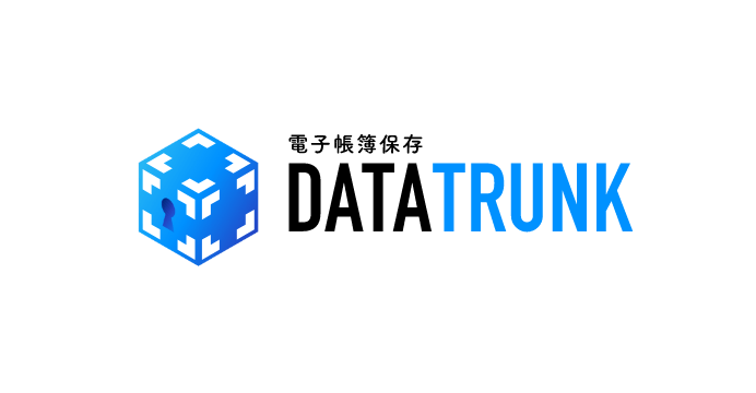 電帳法対応クラウドストレージ 「DATATRUNK」