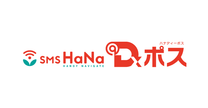 SMS HaNaがもっと便利に！「SMS HaNa Dポス」