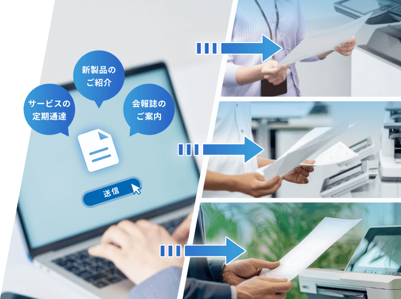 サービスの定期通達 新製品のご紹介 会報誌のご案内