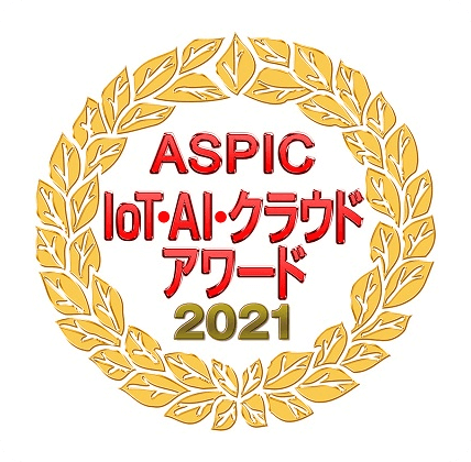 ASPIC IoT･AI･クラウドアワード2021「AI部門 ASPIC会長賞」受賞