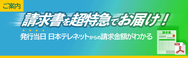 請求書を超特急でお届け！発行当日　日本テレネットからの請求金額がわかる