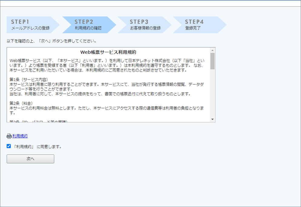 WEB請求書のご利用には 利用規約への同意が必要