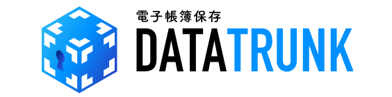 電子帳簿保存 DATATRUNK