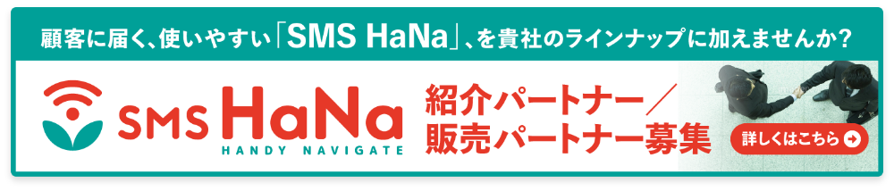 紹介パートナー／販売パートナー募集 詳しくはこちら