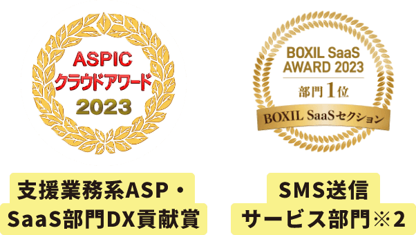 支援業務系ASP・SaaS部門DX貢献賞 SMS送信サービス部門