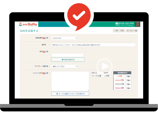 かんたんSMS送信機能