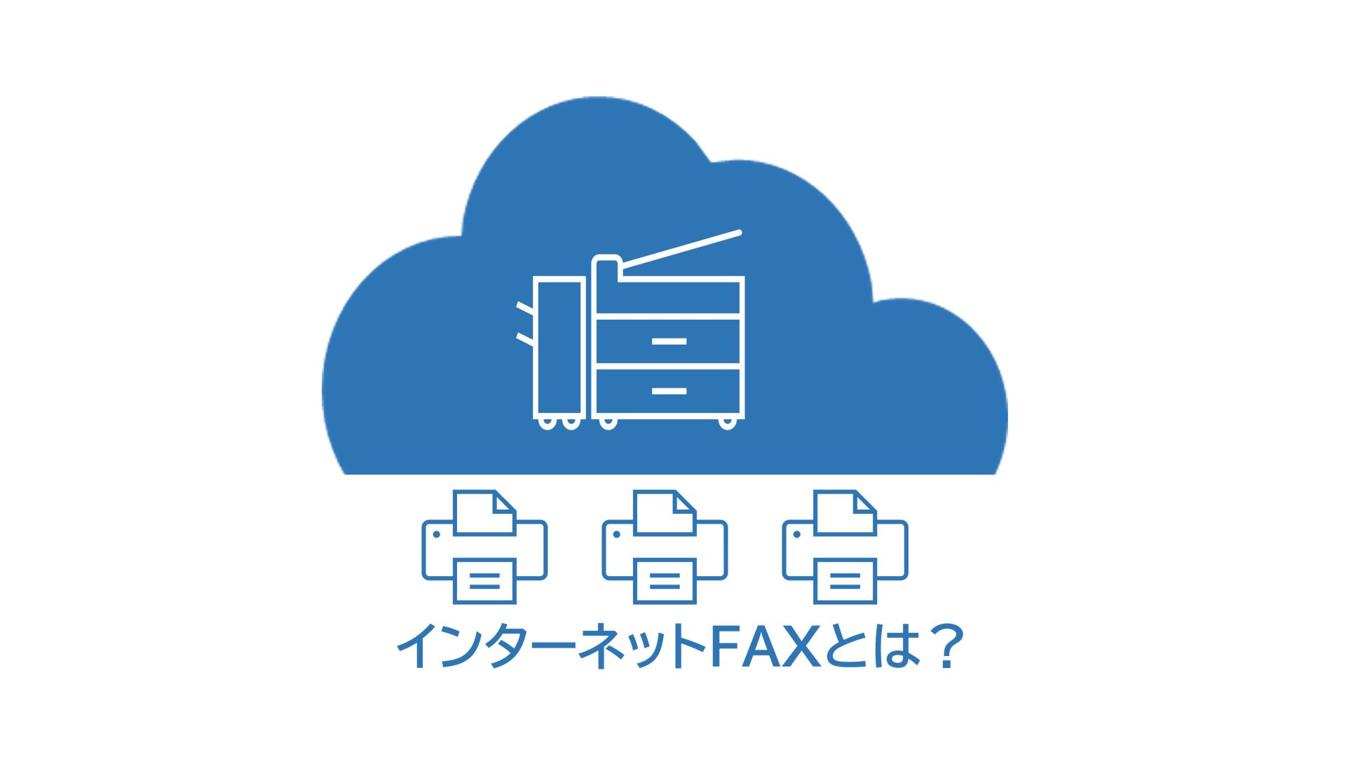 今さら聞けない！インターネットＦＡＸの基礎知識と選定ポイント