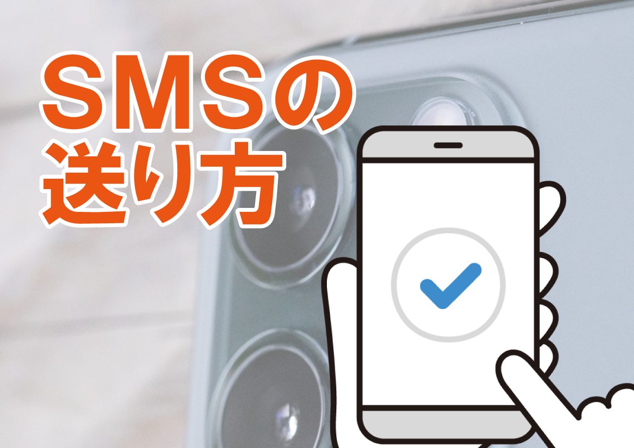 SMSの送り方と注意すべき５つのポイント