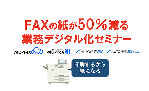 -終了-【FAXの紙が50％減る】業務デジタル化セミナー