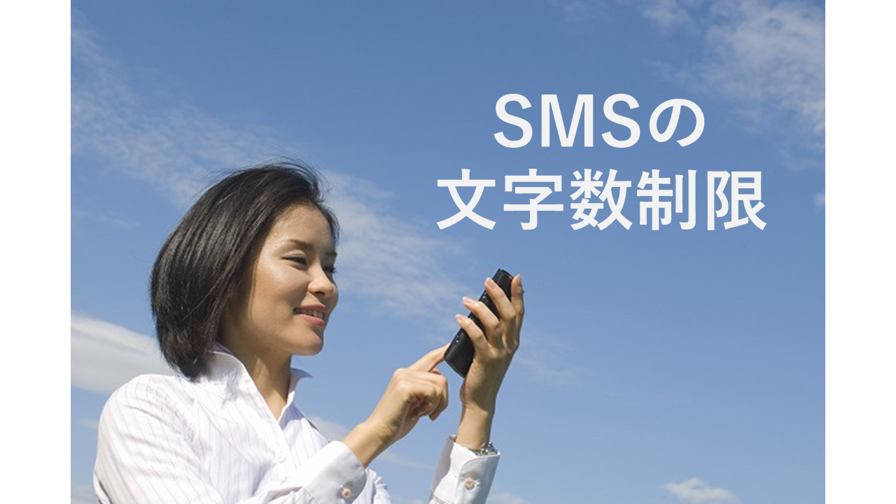 SMS送信には文字数制限がある？上限や注意点をまとめて解説