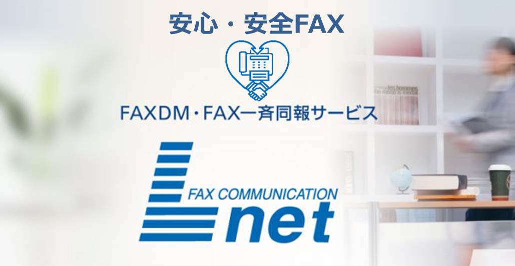 迷惑ＦＡＸとなってしまったＦＡＸＤＭ、受信者様への配慮の重要性~受信者様目線とは？