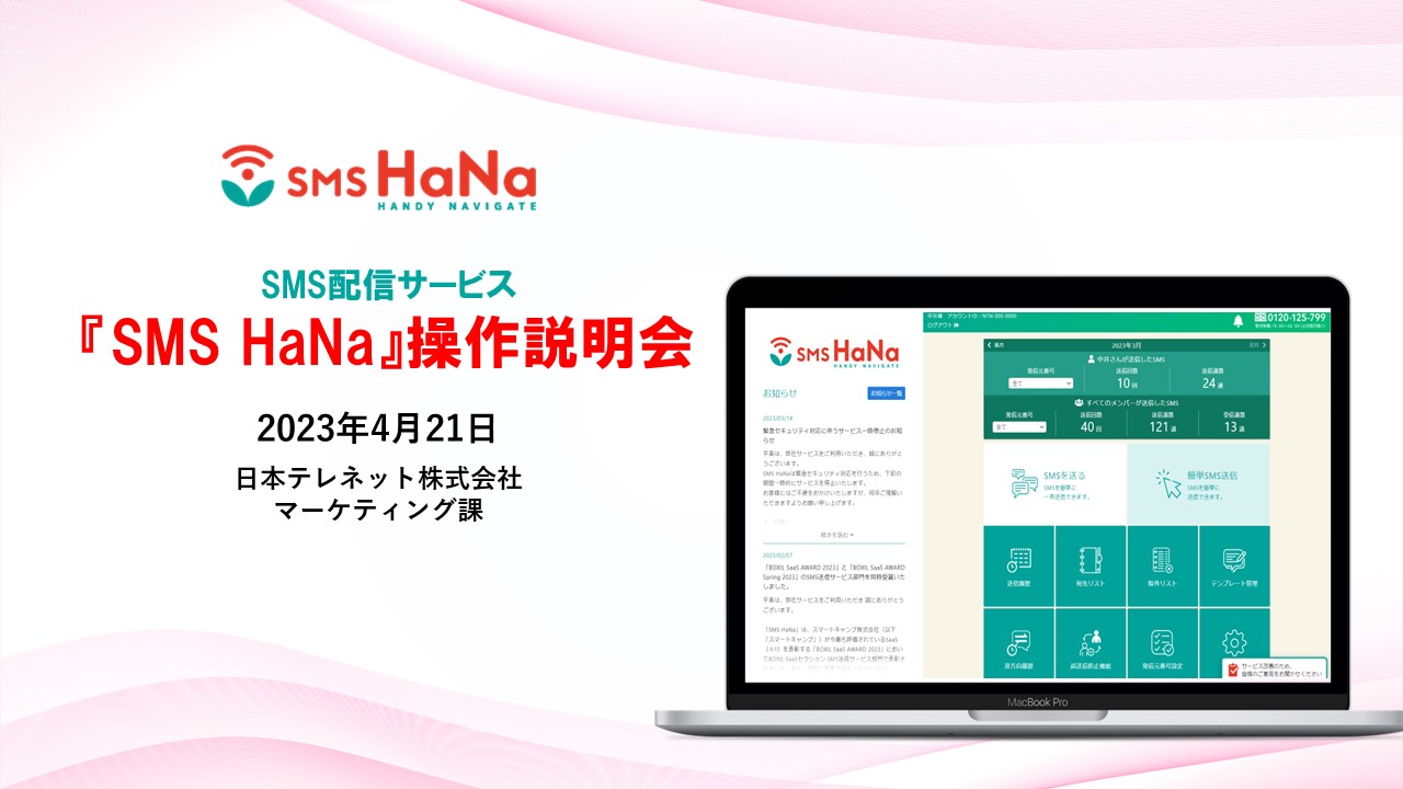 【終了しました】L-net、SMS HaNaのオンライン操作説明会を実施いたします