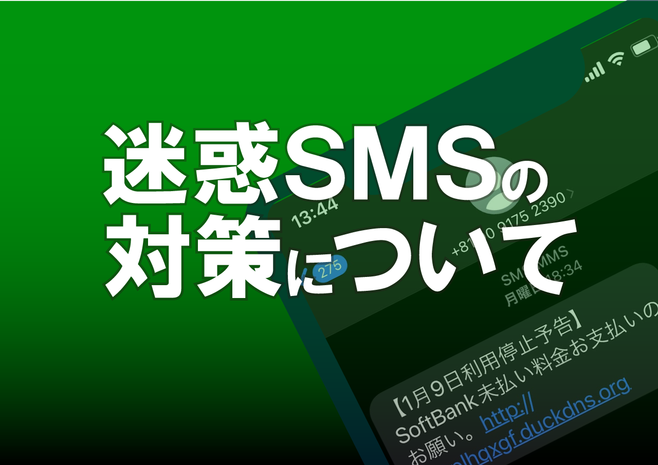 SMSへの迷惑メールが届いた場合の拒否方法や対策について