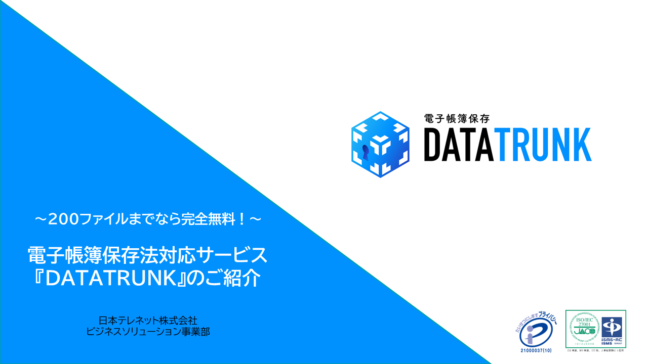 ～月間200ファイルまでの保管ならば完全無料！～ 電子帳簿保存法対応サービス 『DATATRUNK』のご紹介ウェビナー