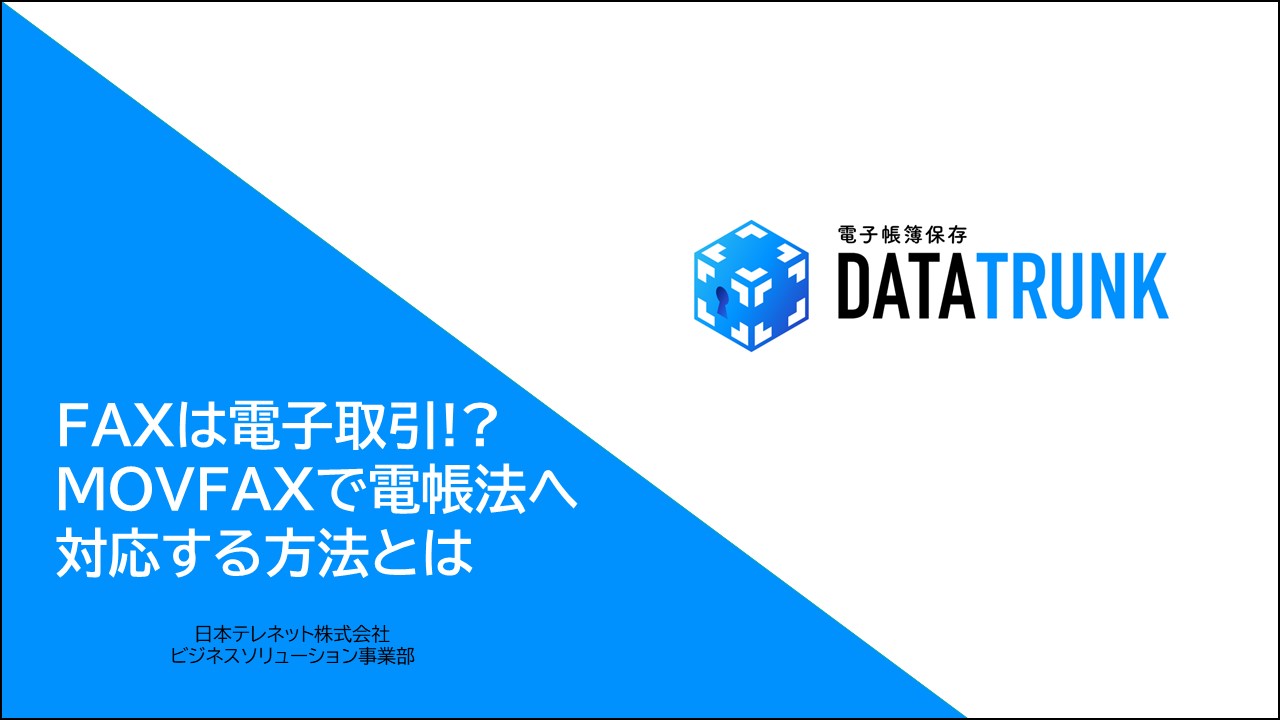 -終了-FAXは電子取引!? MOVFAXを電帳法へ対応する方法とは