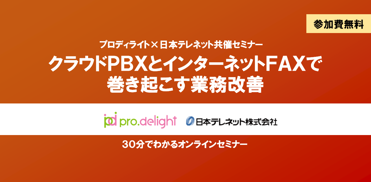 -終了-【参加費無料】プロディライト・日本テレネット共催セミナー