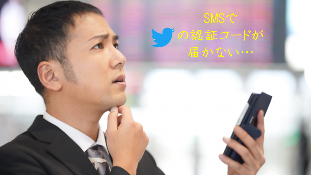 Twitter(X)の認証コードがSMSで届かない場合の原因と対処方法