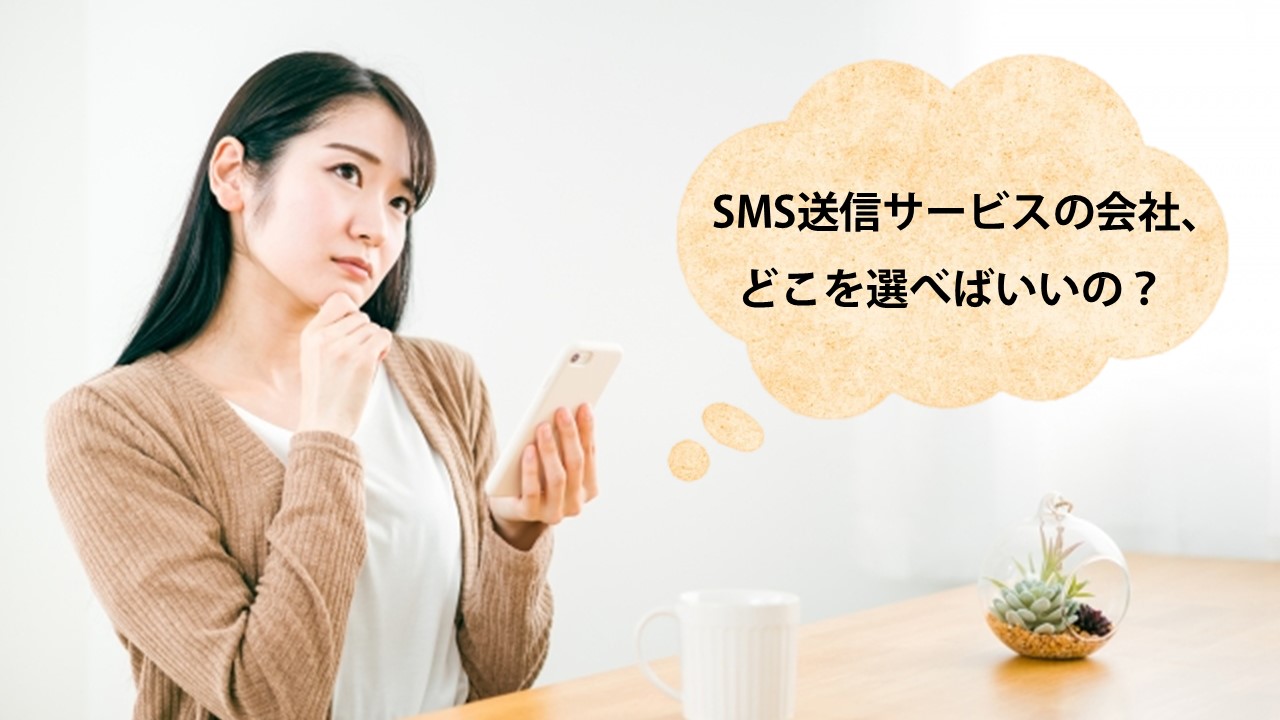 -終了-通信事業者が解説！SMS送信サービス選定のポイントとは？