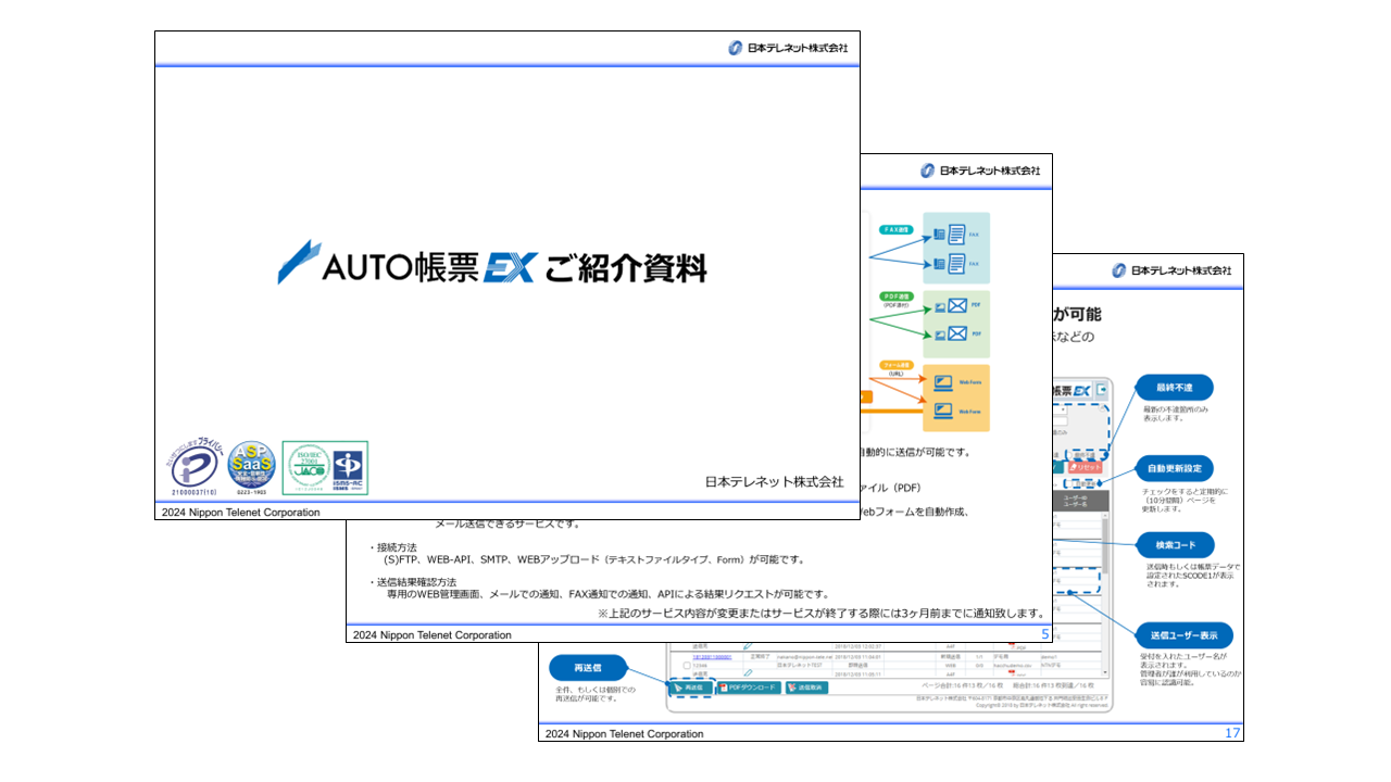 FAX自動帳票送信ASPサービス「AUTO帳票 EX」紹介資料