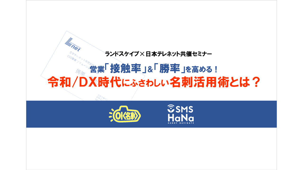 -終了-【経営者必見】営業「接触率」＆「勝率」を高める！令和/DX時代にふさわしい名刺活用術とは？