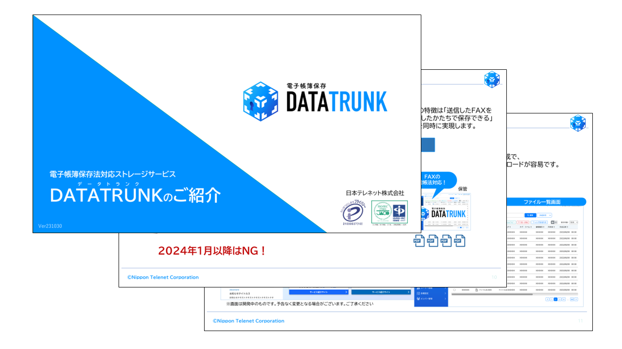 電帳法対応クラウドストレージサービス「DATATRUNK」紹介資料