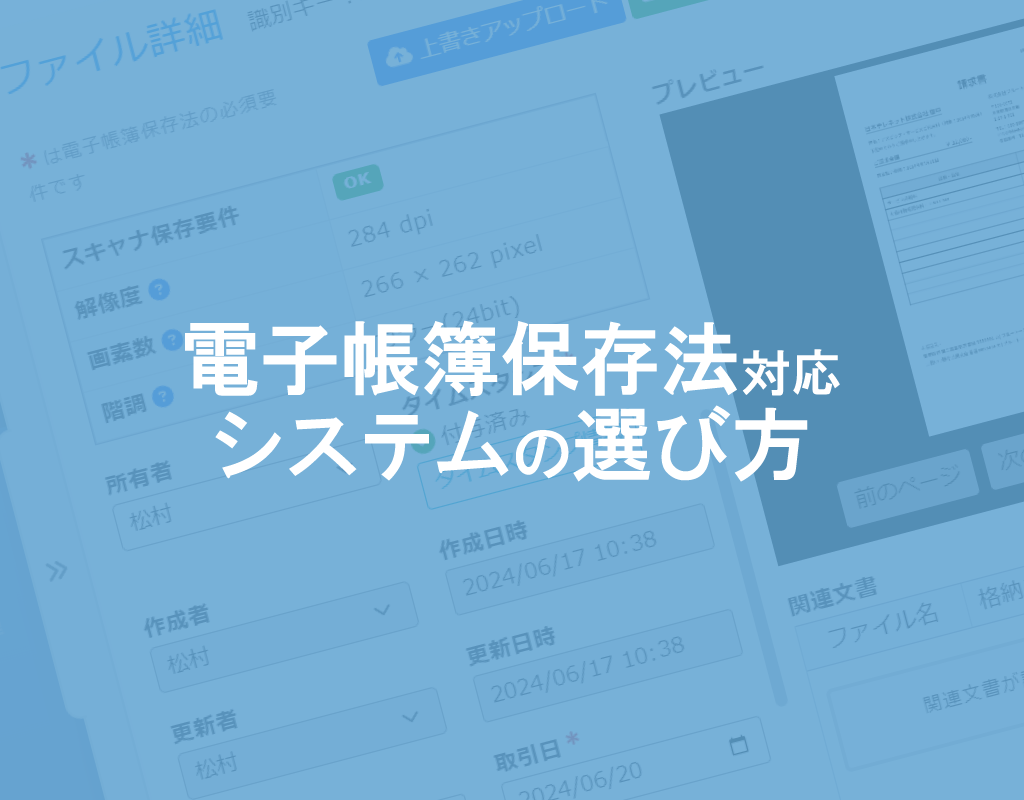 【2024年最新版】電子帳簿保存法に対応したシステムとは？選び方をご紹介