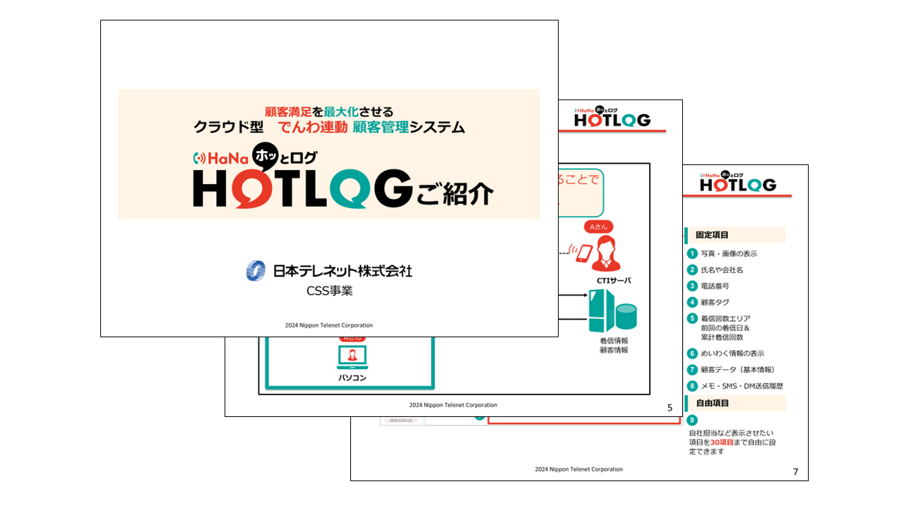 でんわ連動 顧客管理システム「HOTLOG」紹介資料