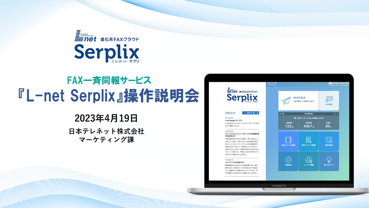 -終了-FAX一斉同報サービス 『L-net Serplix』操作説明会