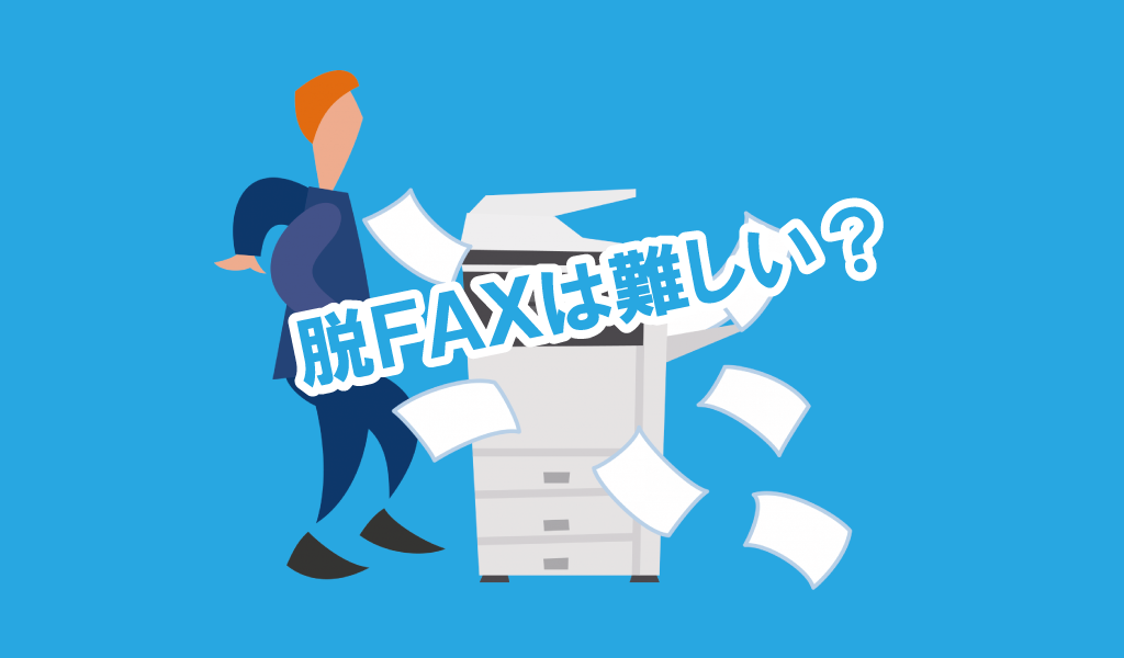 FAX廃止は難しい？脱FAXに関する課題と改善のポイントについて