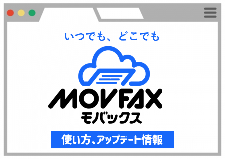 MOVFAXの番号を使い分けて管理しよう！