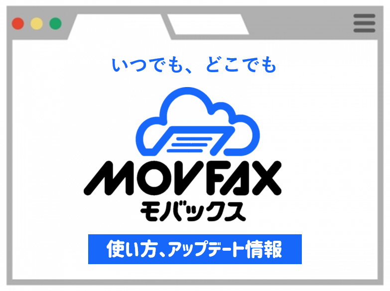 今さら聞けない！インターネットＦＡＸの基礎知識と選定ポイント